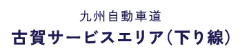 九州自動車道 古賀サービスエリア