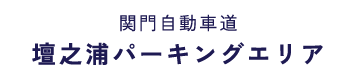 関門自動車道 壇之浦パーキングエリア