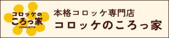 本格コロッケ専門店 コロッケのころっ家