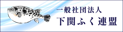 協同組合 下関ふく連盟