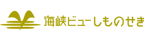 海峡ビューしものせき