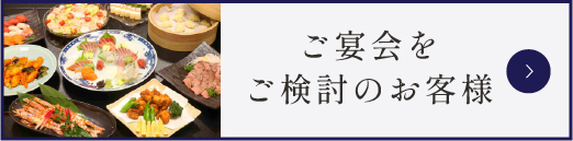 ご宴会をご検討のお客様