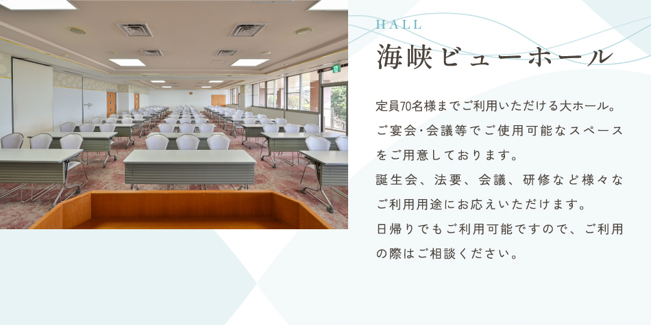 海峡ビューホール