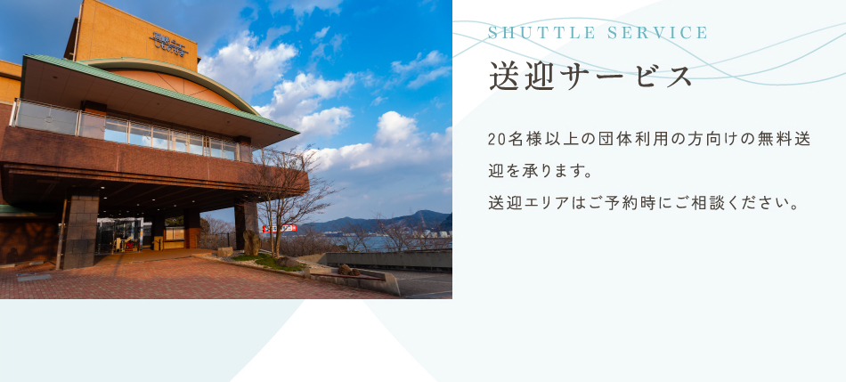 送迎サービス