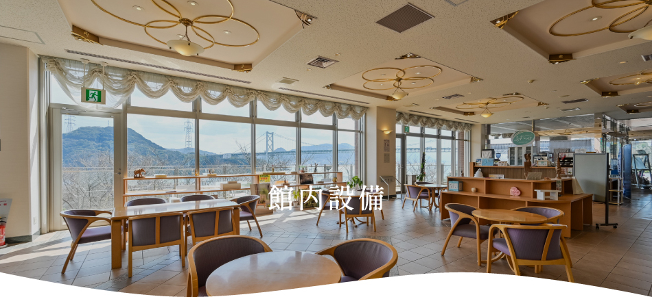 館内施設