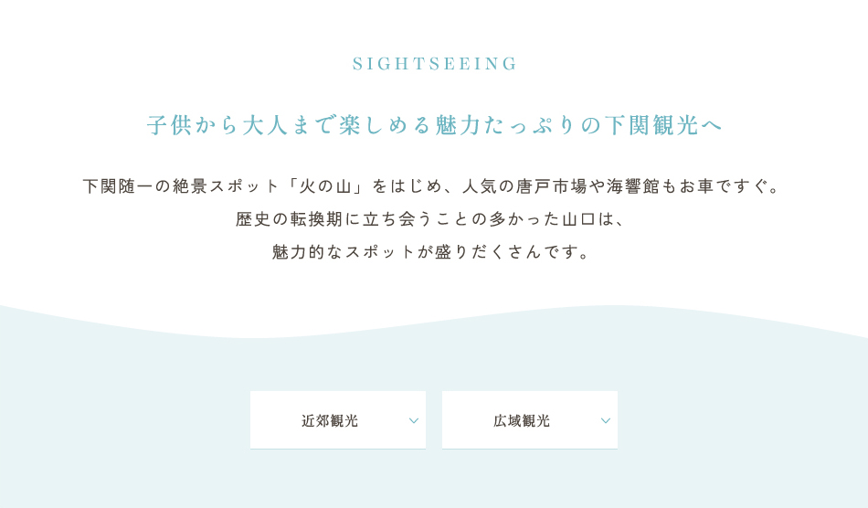 子供から大人まで楽しめる魅力たっぷりの下関観光へ