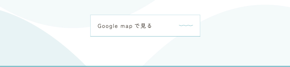 Googlemapで見る