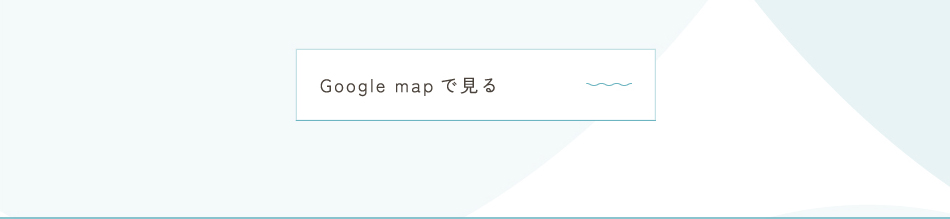 Googlemapで見る